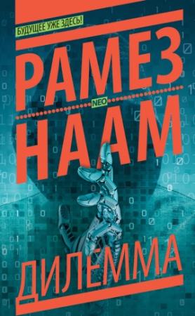 Обложка книги «Дилемма» — Рамез Наам