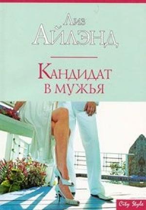 Обложка книги «Кандидат в мужья» — Лиз Айлэнд
