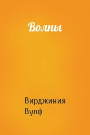 Обложка книги «Волны» — Вирджиния Вулф