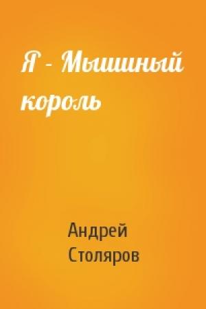 Обложка книги «Я - Мышиный король» — Андрей Столяров