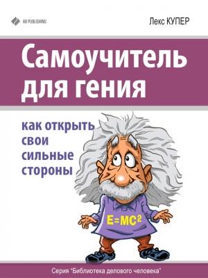 Обложка книги «Самоучитель для гения» — Лекс Купер