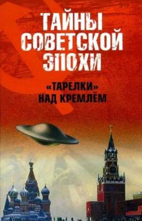 Обложка книги ««Тарелки» над Кремлём» — Николай Непомнящий