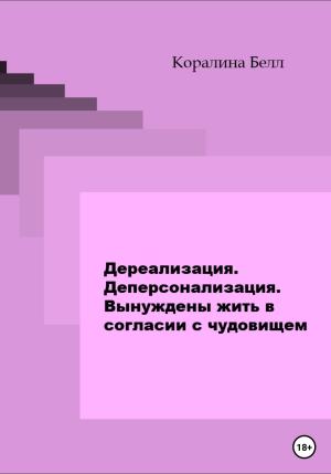 Обложка книги «Дереализация. Деперсонализация. Вынуждены жить в согласии с чудовищем» — Каролина Белл