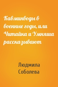 Кавминводы в военные годы, или Читайка и Умняша рассказывают