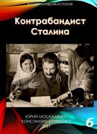 Контрабандист Сталина Книга 6 [СИ]