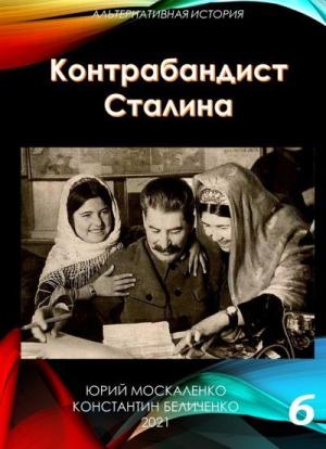 Обложка книги «Контрабандист Сталина Книга 6 [СИ]» — Юрий Москаленко, Константин Беличенко