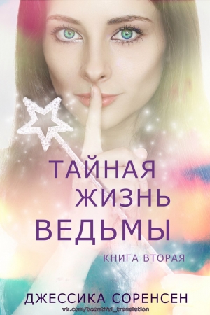 Обложка книги «Тайная жизнь ведьмы. Книга 2» — Джессика Соренсен