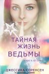 Джессика Соренсен - Тайная жизнь ведьмы. Книга 2
