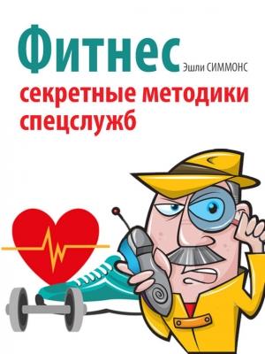 Обложка книги «Фитнес» — Эшли Симмонс
