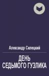 Александр Силецкий - День Седьмого Гузлика