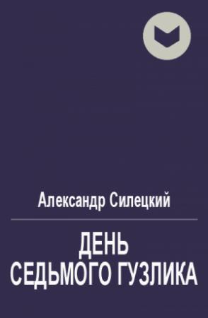 Обложка книги «День Седьмого Гузлика» — Александр Силецкий