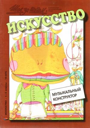 Обложка книги «Музыкальный конструктор» — Сергей Белорусец