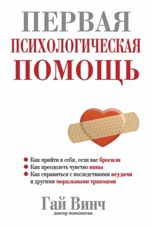 Обложка книги «Первая психологическая помощь» — Гай Винч