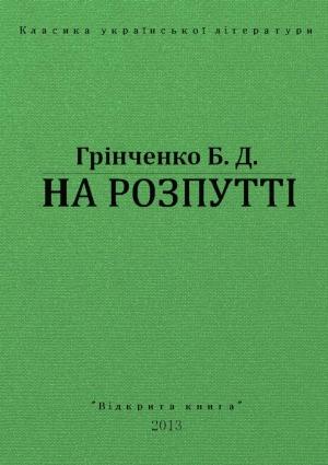 Обложка книги «На Розпутті» — Борис Дмитрович Грінченко