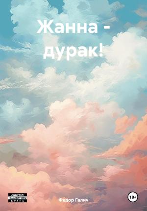 Обложка книги «Жанна – дурак!» — Федор Галич