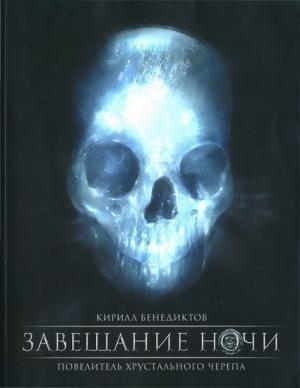 Обложка книги «Завещание ночи. Переработанное издание» — Кирилл Бенедиктов