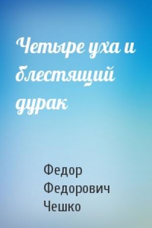Обложка книги «Четыре уха и блестящий дурак» — Федор Чешко