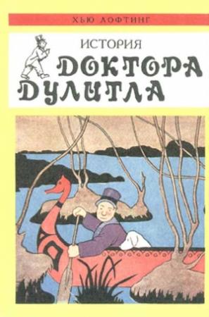 Обложка книги «История Доктора Дулитла» — Хью Лофтинг