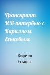 Кирилл Еськов - Транскрипт ICR-интервью с Кириллом Еськовым