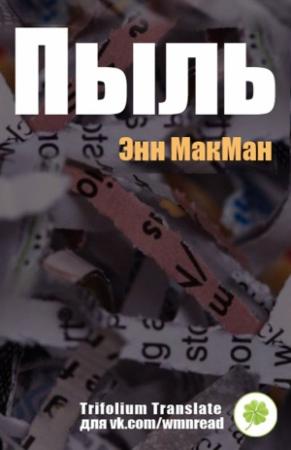 Обложка книги «Пыль» — Энн МакМан