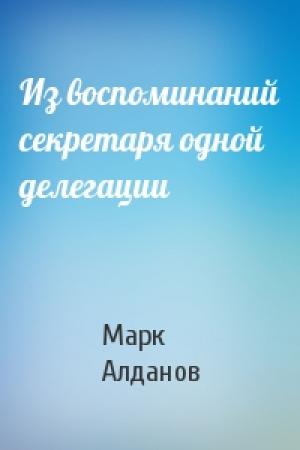 Обложка книги «Из воспоминаний секретаря одной делегации» — Марк Алданов