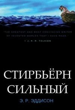 Обложка книги «Стирбьёрн Сильный» — Эрик Рюкер Эддисон