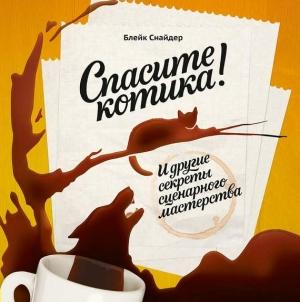 Обложка книги «Спасите котика! И другие секреты сценарного мастерства» — Блейк Снайдер