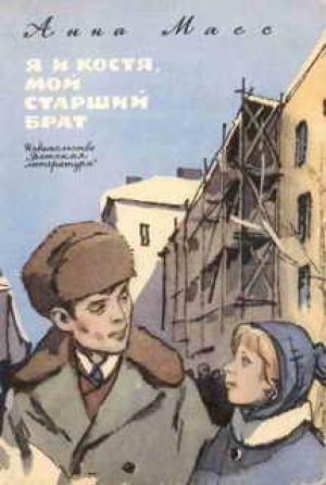 Обложка книги «Я и Костя, мой старший брат» — Анна Масс