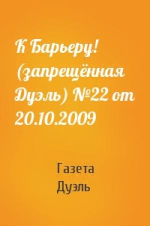 Обложка книги «К Барьеру! (запрещённая Дуэль) №22 от 20.10.2009» — Газета Дуэль