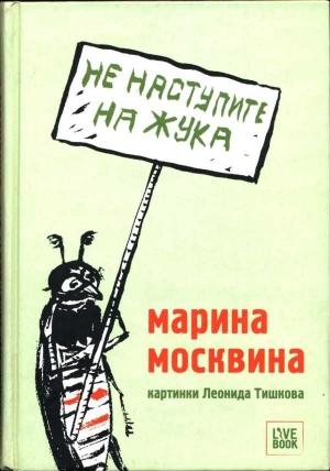Обложка книги «Не наступите на жука» — Марина Москвина