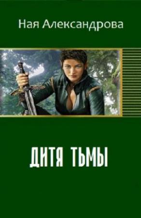 Обложка книги «Дитя Тьмы» — Ная Александрова