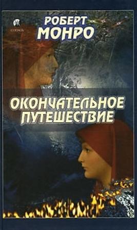 Обложка книги «Окончательное путешествие» — Роберт Монро