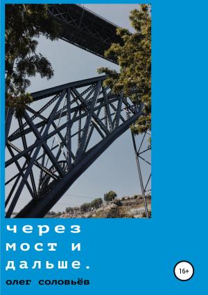 Обложка книги «Через мост и дальше» — Олег Федорович Соловьев