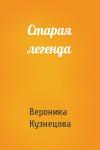 Вероника Кузнецова - Старая легенда