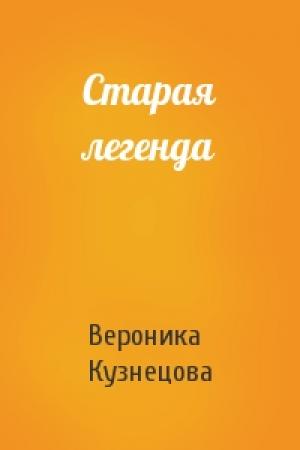 Обложка книги «Старая легенда» — Вероника Кузнецова