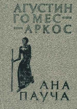 Обложка книги «Ана Пауча» — Агустин Гомес-Аркос
