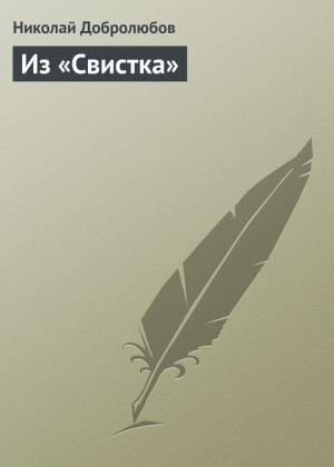 Обложка книги «Из «Свистка»» — Николай Добролюбов