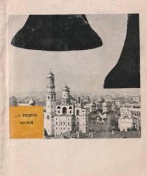 Обложка книги «…А теперь музей» — Борис Бродский, В. Калугин