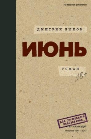 Обложка книги «Июнь» — Дмитрий Быков