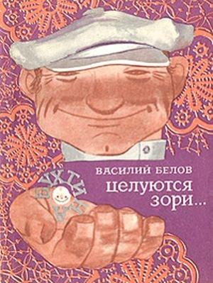 Обложка книги «Целуются зори» — Василий Белов