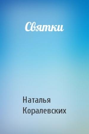 Обложка книги «Святки» — Наталья Коралевских