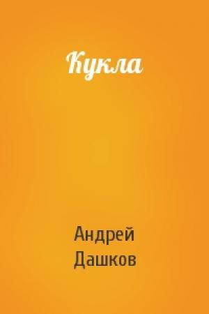 Обложка книги «Кукла» — Андрей Дашков