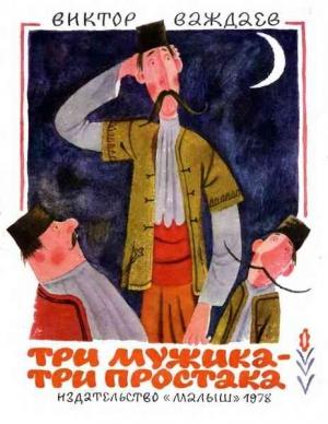 Обложка книги «Три мужика – три простака» — Виктор Важдаев
