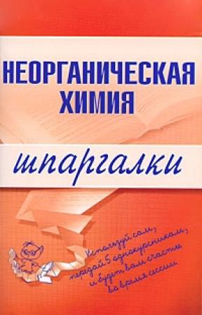 Обложка книги «Неорганическая химия» — М. Дроздова, А. Дроздов