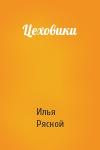 Илья Рясной - Цеховики