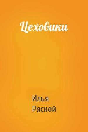 Обложка книги «Цеховики» — Илья Рясной
