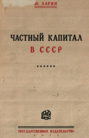 Обложка книги «Частный капитал в СССР» — Юрий Ларин
