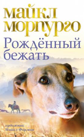 Обложка книги «Рожденный бежать» — Майкл Морпурго