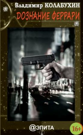 Обложка книги «Дознание Феррари (сборник)» — Владимир Колабухин