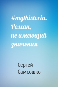 #mythistoria. Роман, не имеющий значения